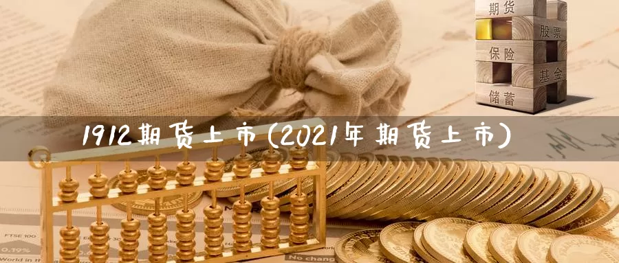 1912期货上市(2021年期货上市)