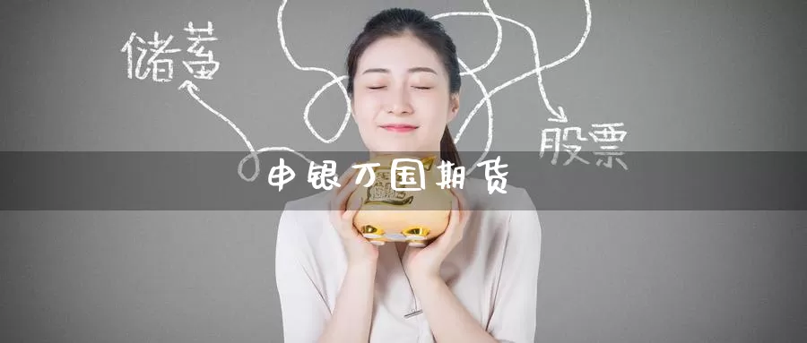 申银万国期货