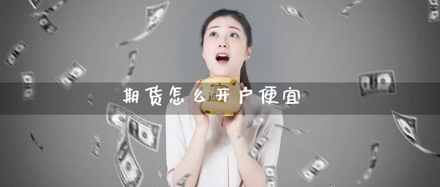 期货怎么开户便宜