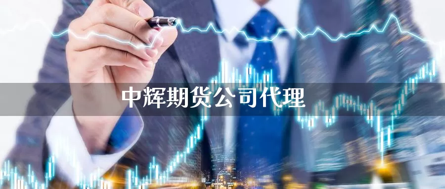 期货公司代理