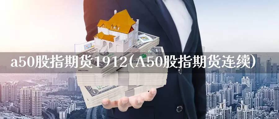 a50股指期货1912(A50股指期货连续)