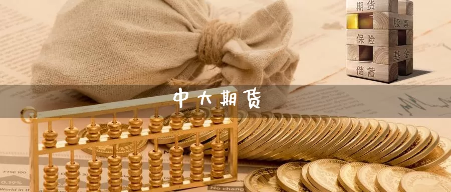 中大期货