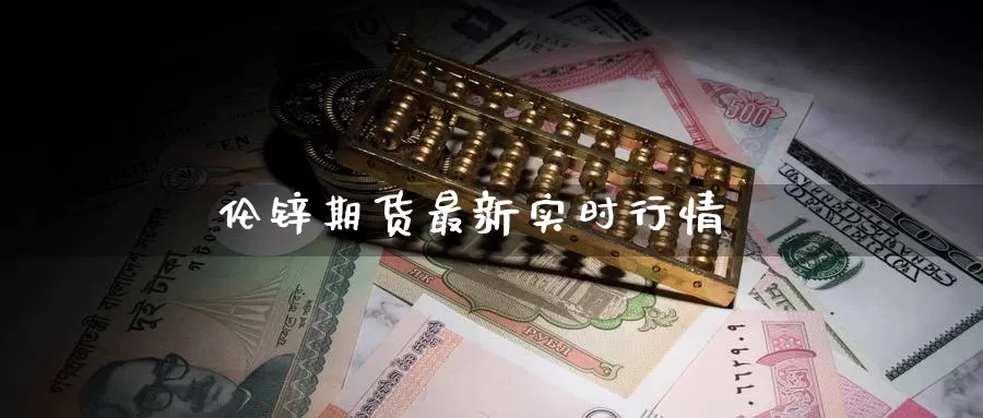 伦锌期货最新实时行情