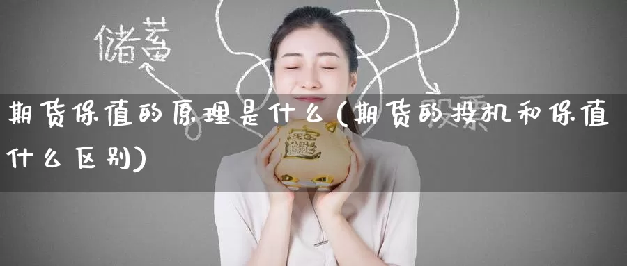 期货保值的原理是什么(期货的投机和保值什么区别)