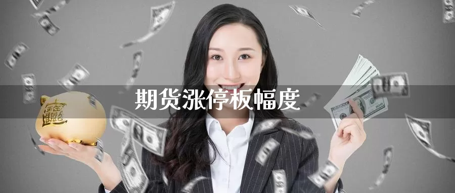 期货涨停板幅度