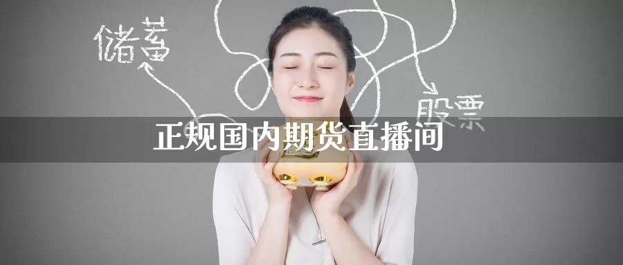 正规国内期货直播间