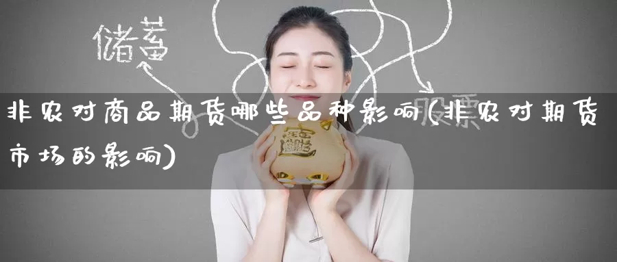 非农对商品期货哪些品种影响(非农对期货市场的影响)