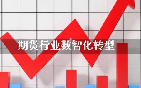 期货行业数智化转型