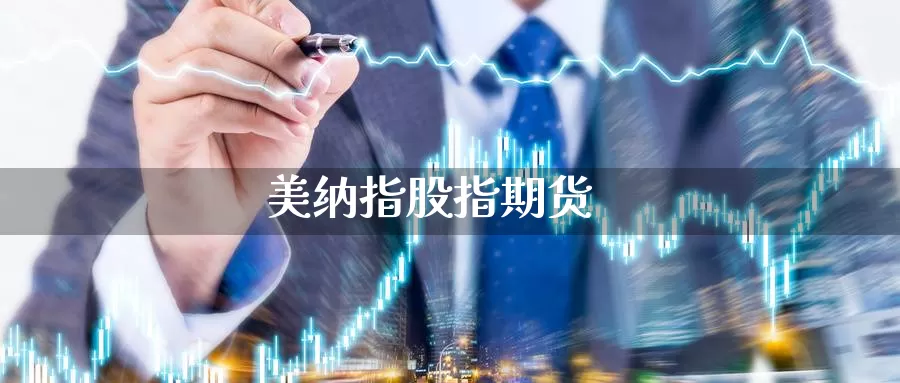 美纳指股指期货