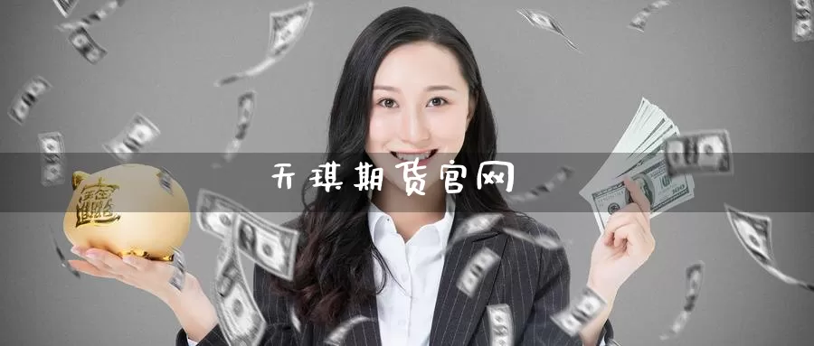 天琪期货