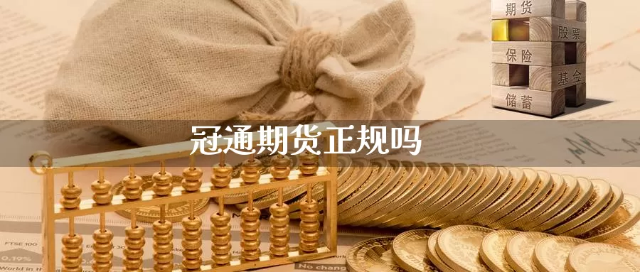 冠通期货正规吗