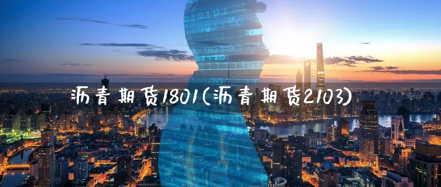 沥青期货1801(沥青期货2103)