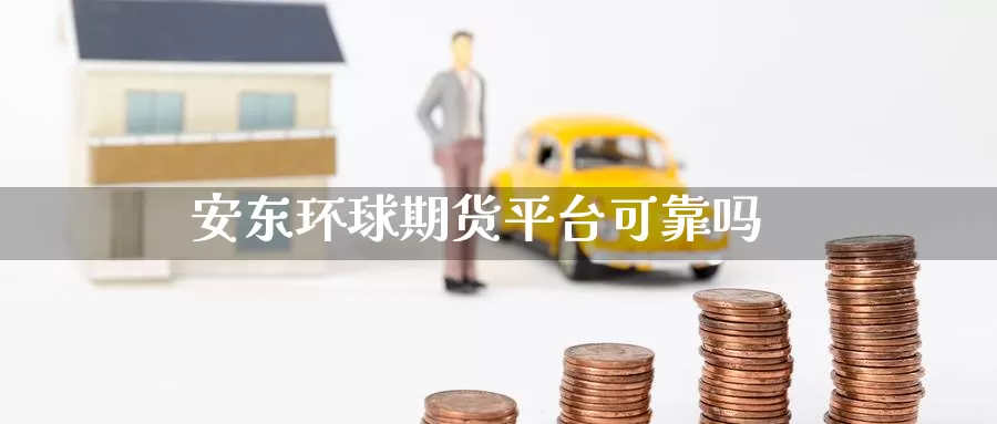 安东环球期货平台可靠吗