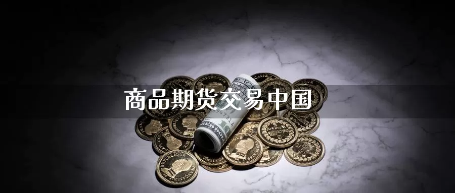 商品期货交易中国