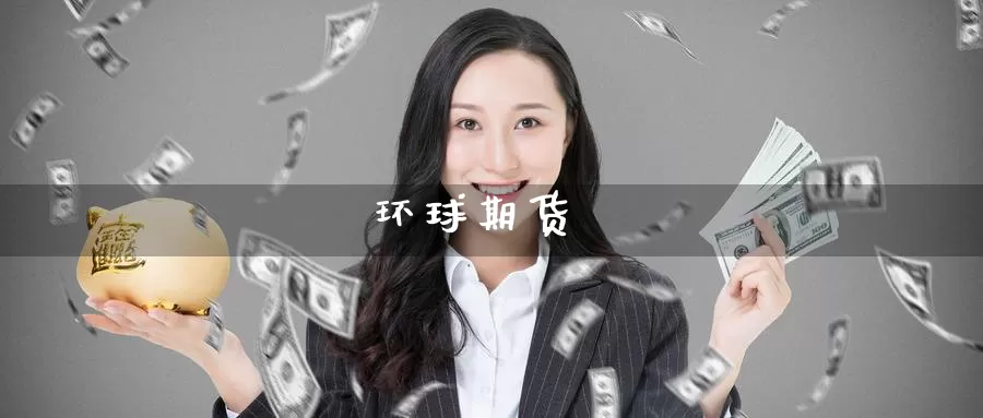 环球期货