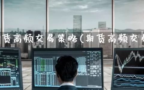 股指期货高频交易策略(期货高频交易技巧)