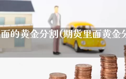 期货里面的黄金分割(期货里面黄金分割线)