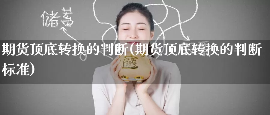 期货顶底转换的判断(期货顶底转换的判断标准)