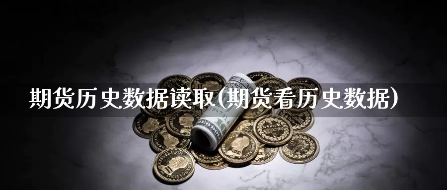 期货历史数据读取(期货看历史数据)