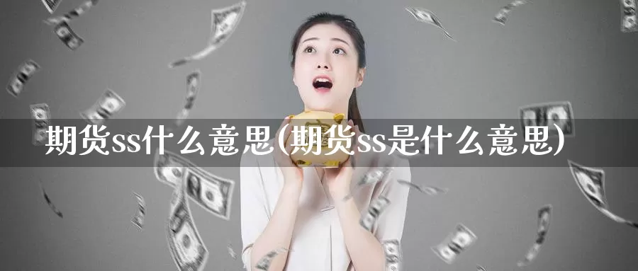 期货ss什么意思(期货ss是什么意思)