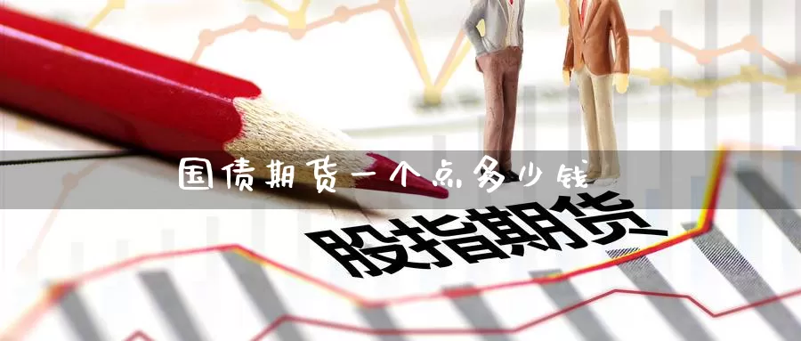 国债期货一个点多少钱