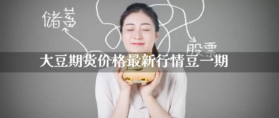 大豆期货价格最新行情豆**
