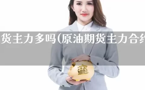 原油期货主力多吗(原油期货主力合约月份)