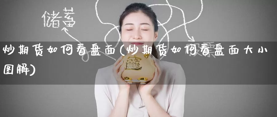 炒期货如何看盘面(炒期货如何看盘面大小图解)