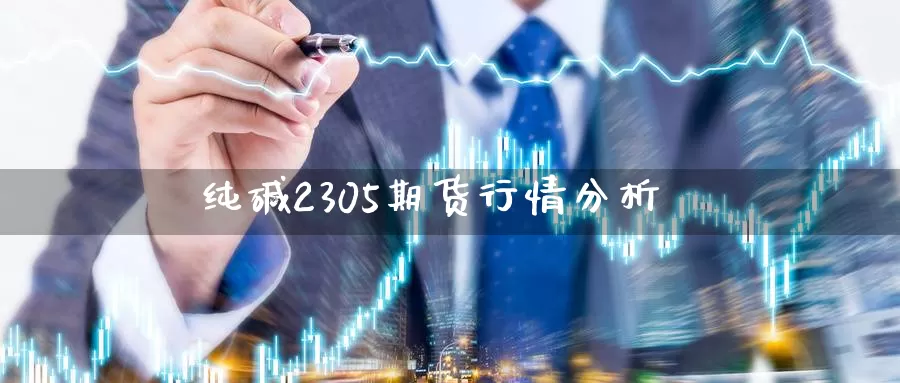 纯碱2305期货行情分析