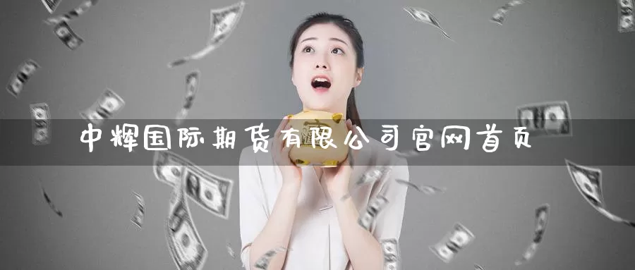 国际期货有限公司首页