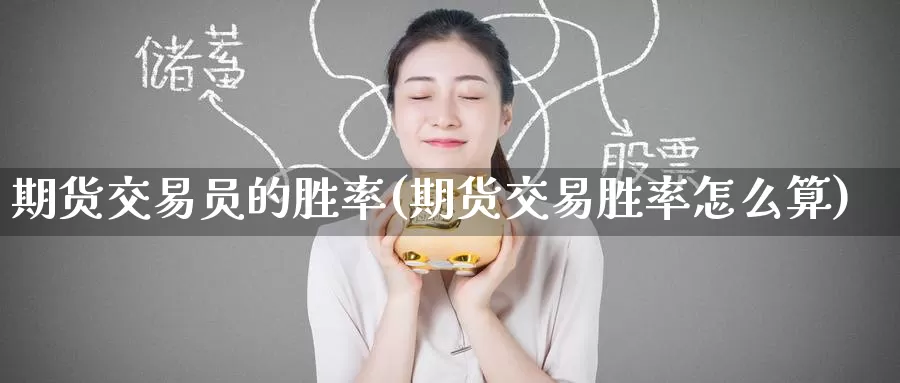 期货交易员的胜率(期货交易胜率怎么算)
