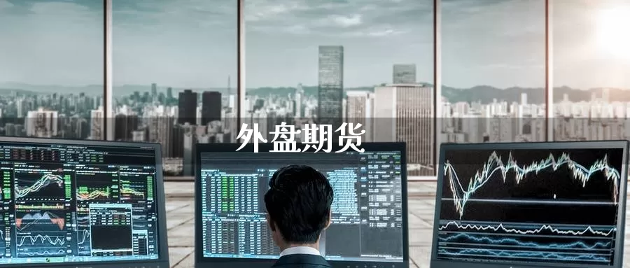 外盘期货
