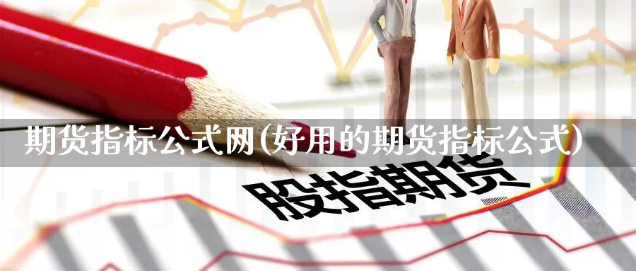 期货指标公式网(好用的期货指标公式)