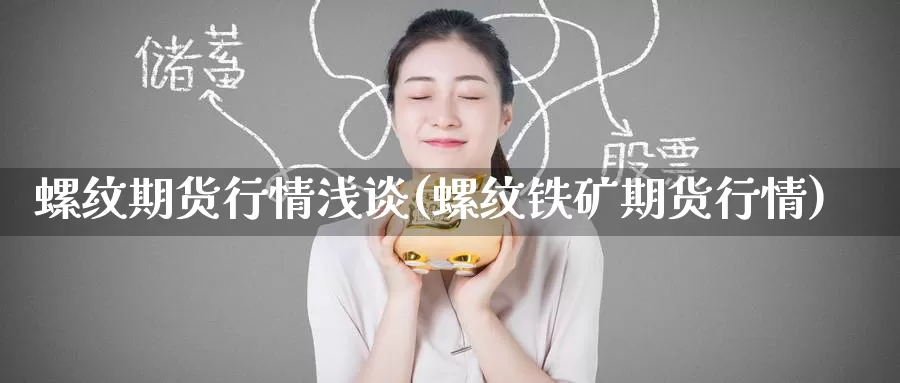 螺纹期货行情浅谈(螺纹铁矿期货行情)