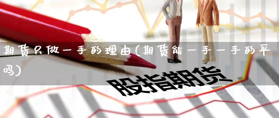 期货只做一手的理由(期货能一手一手的平吗)