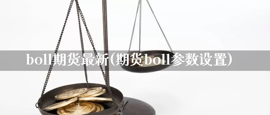 boll期货最新(期货boll参数设置)