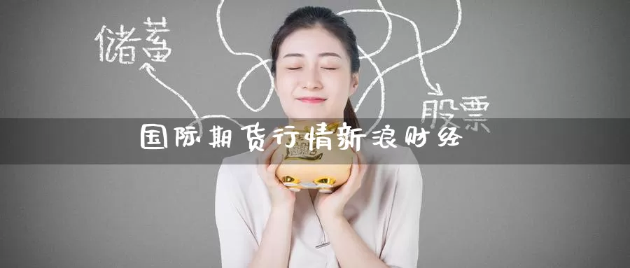 国际期货行情新浪财经