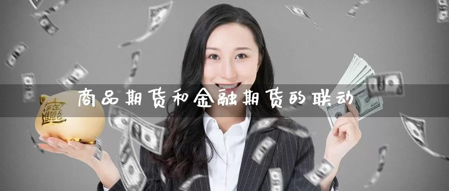 商品期货和金融期货的联动