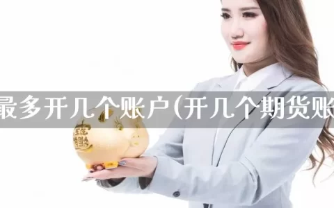 期货最多开几个账户(开几个期货账户)