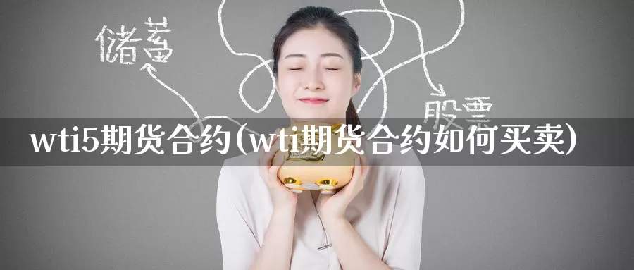 wti5期货合约(wti期货合约如何买卖)