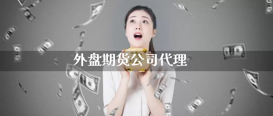 外盘期货公司代理