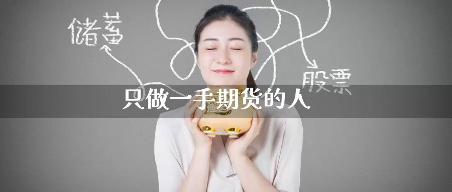 只做一手期货的人