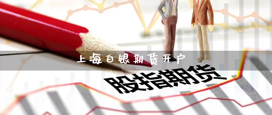 上海白银期货开户