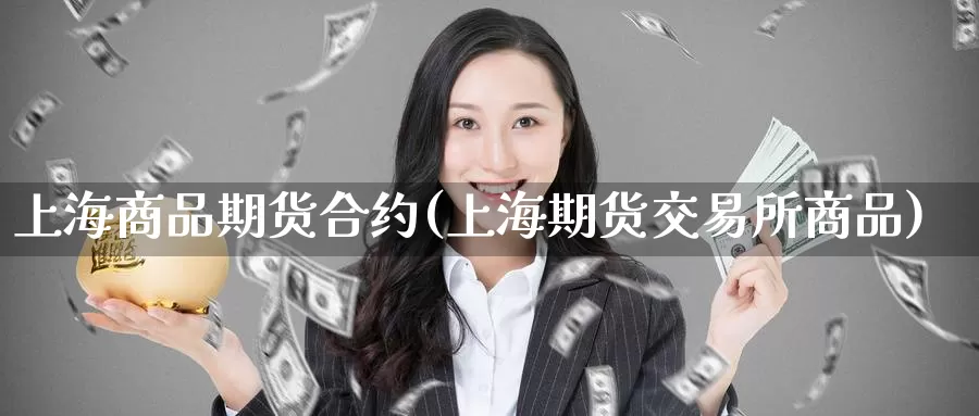 上海商品期货合约(上海期货交易所商品)
