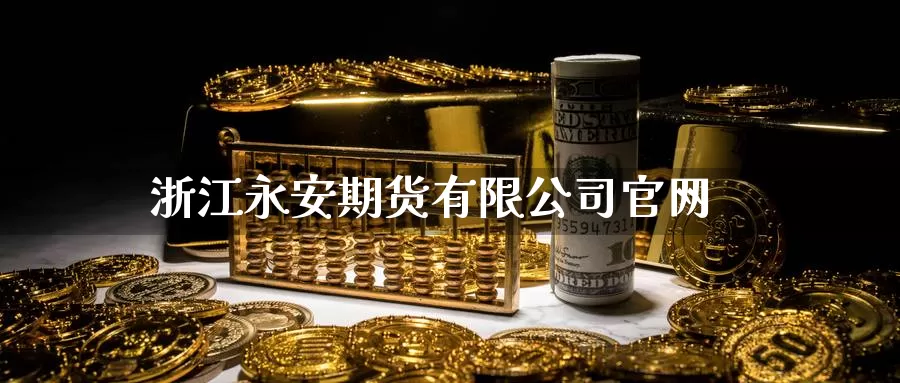 浙江期货有限公司