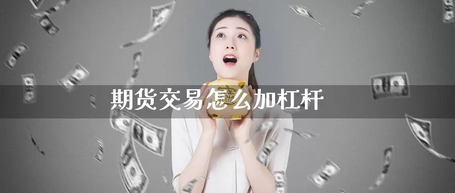 期货交易怎么加杠杆