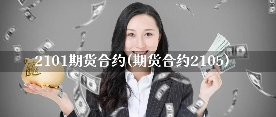 2101期货合约(期货合约2105)