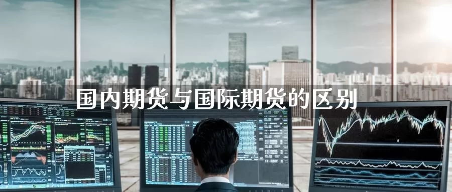 国内期货与国际期货的区别