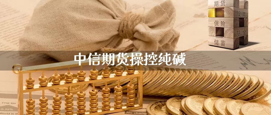 中信期货操控纯碱