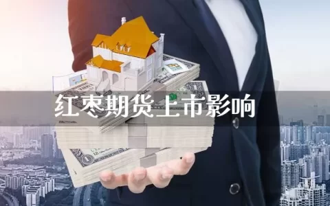 红枣期货上市影响